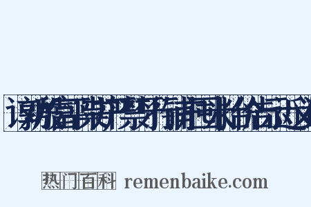 谆劝殷富平粜并严禁牙行铺户囤米抬价告示近义词是什么意思的图片